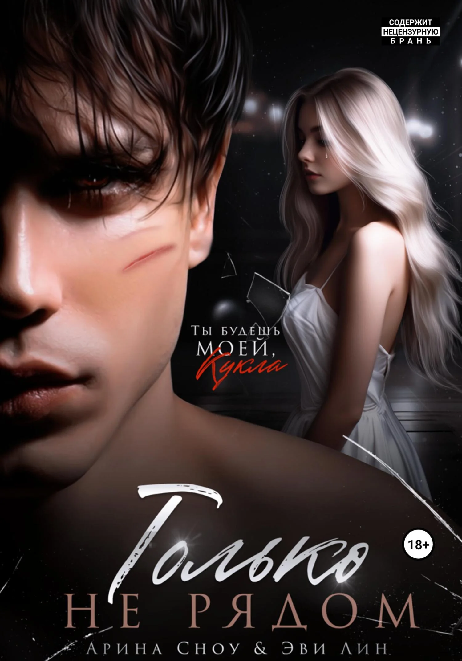 Обложка Только не рядом