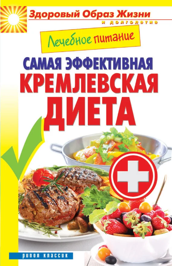 Обложка Лечебное питание. Самая эффективная кремлевская диета