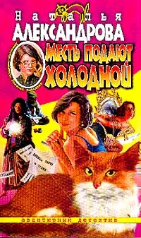 Обложка Месть подают холодной