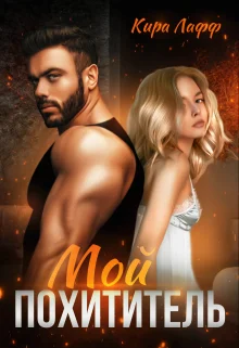 Обложка Мой похититель