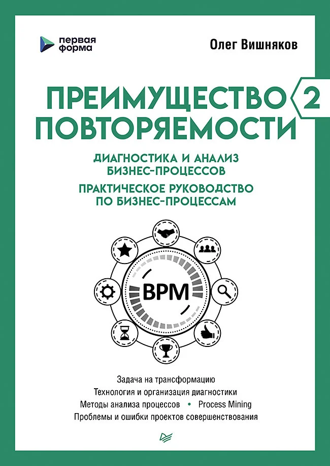 Обложка Преимущество повторяемости – 2. Диагностика и анализ бизнес-процессов. Практическое руководство по бизнес-процессам