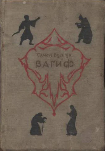 Обложка Вагиф