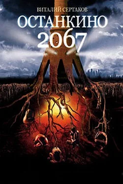 Обложка Останкино 2067