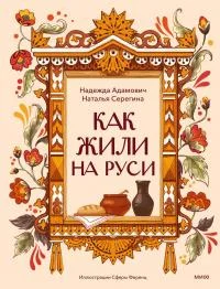 Обложка Как жили на Руси