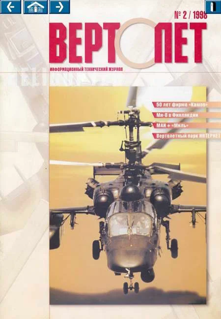 Обложка Вертолет, 1998 № 02