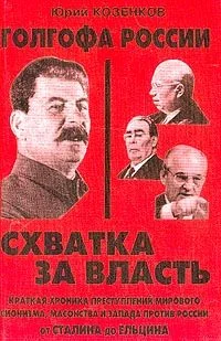 Обложка Голгофа России. Схватка за власть