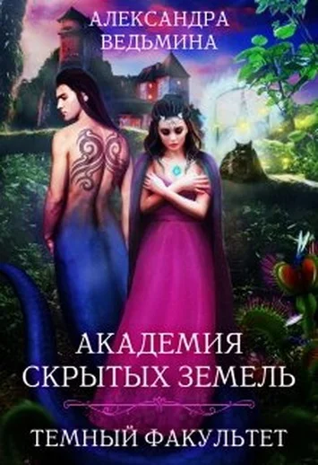 Обложка Темный факультет