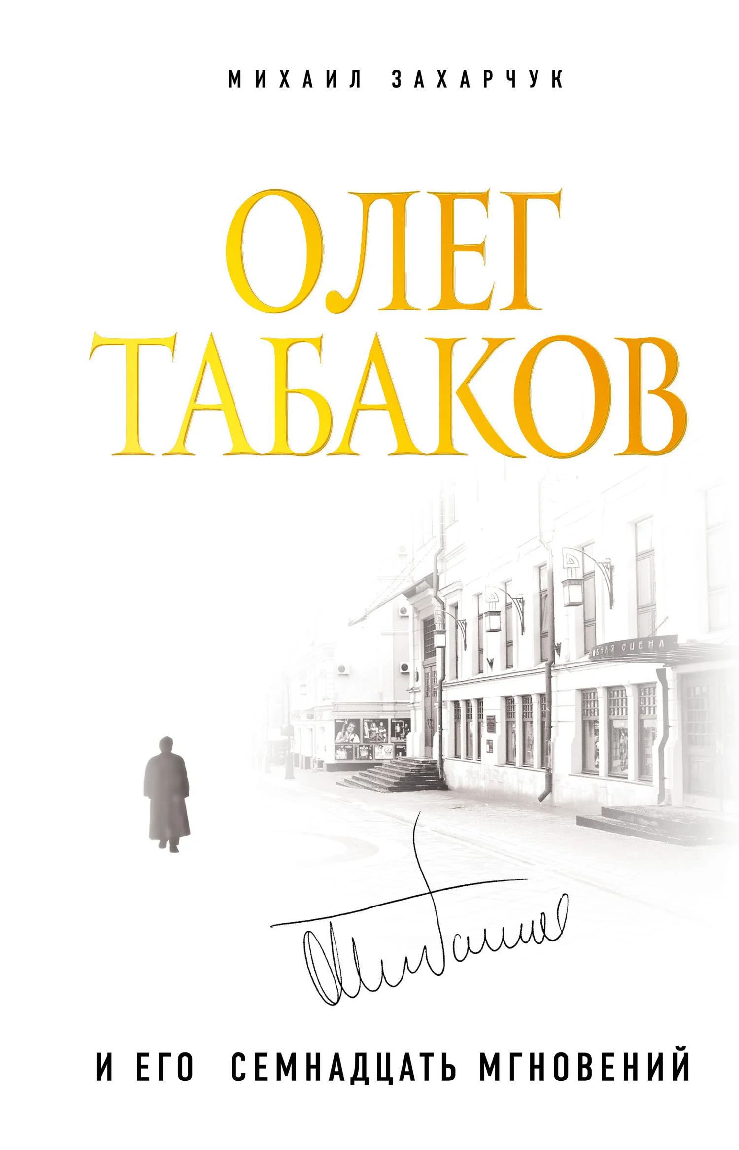 Обложка Олег Табаков и его семнадцать мгновений