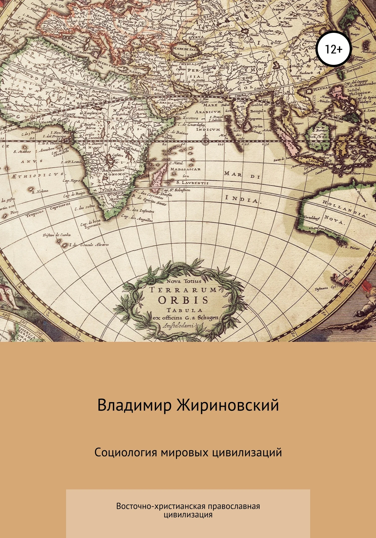 Обложка Социология мировых цивилизаций. Восточно-христианская православная цивилизация