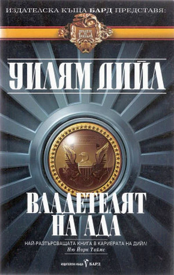 Обложка Владетелят на Ада