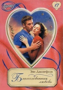 Обложка Благословенная любовь