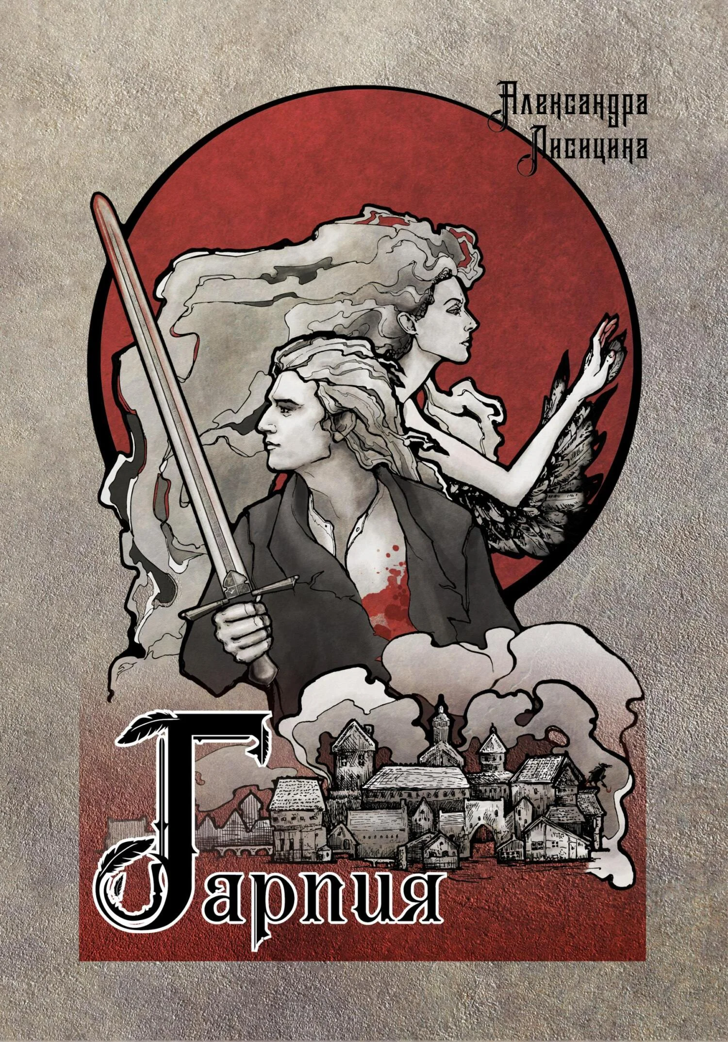 Обложка Гарпия