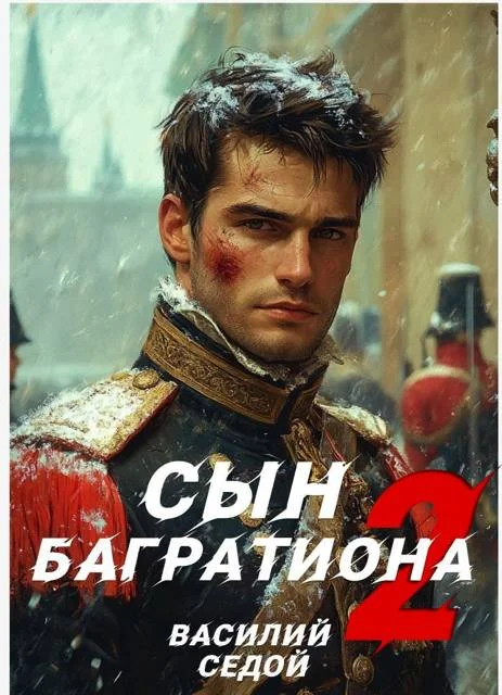 Обложка Сын Багратиона 2