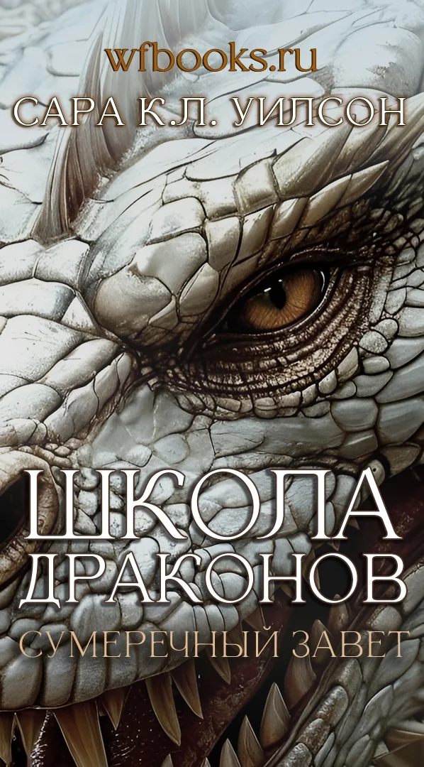 Обложка Сумеречный завет