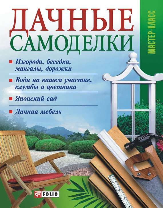 Обложка Дачные самоделки