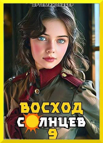 Обложка Восход. Солнцев. Книга IX