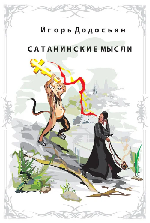 Обложка Сатанинские мысли
