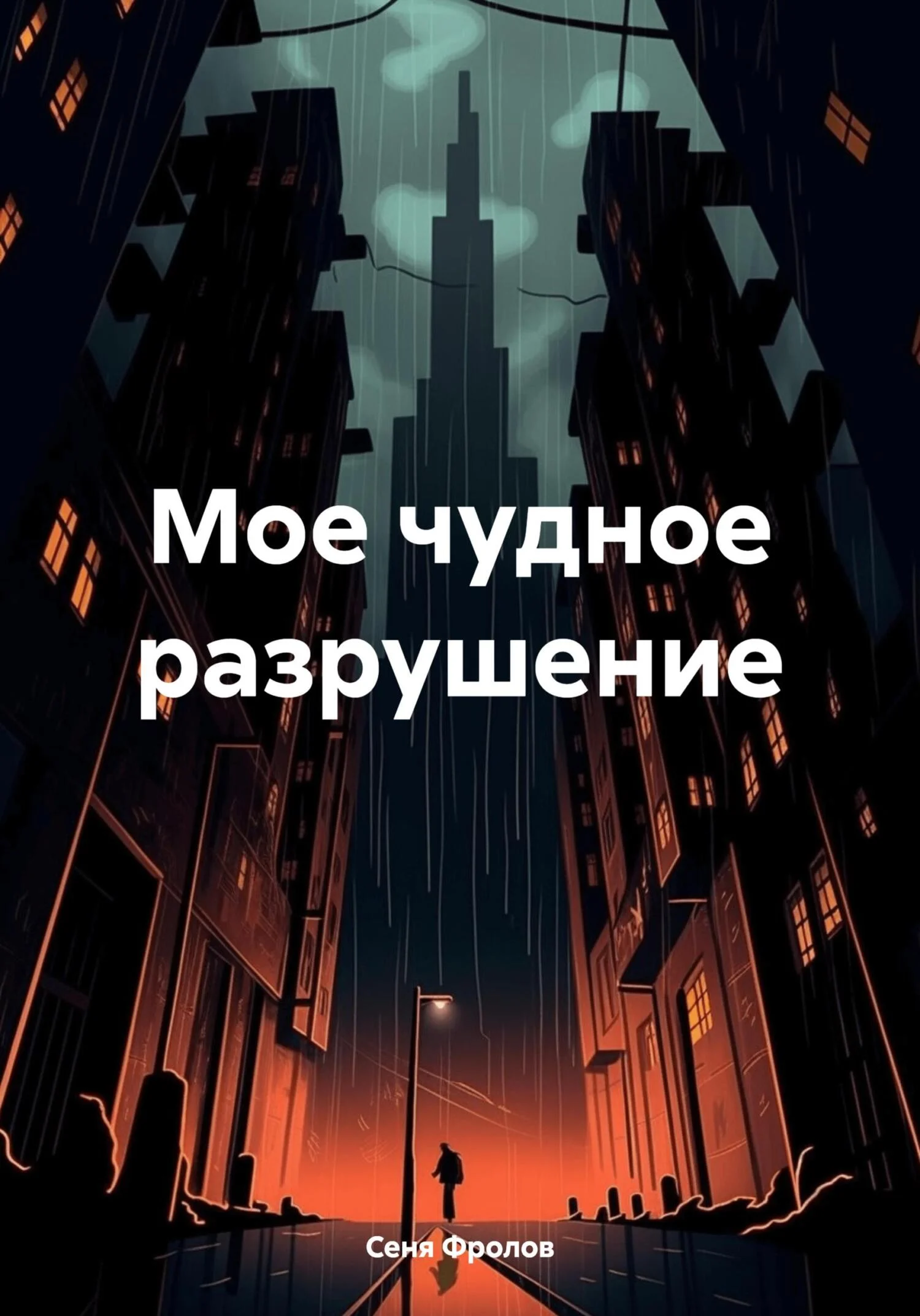 Обложка Мое чудное разрушение