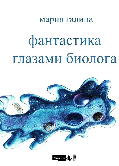 Обложка Фантастика глазами биолога