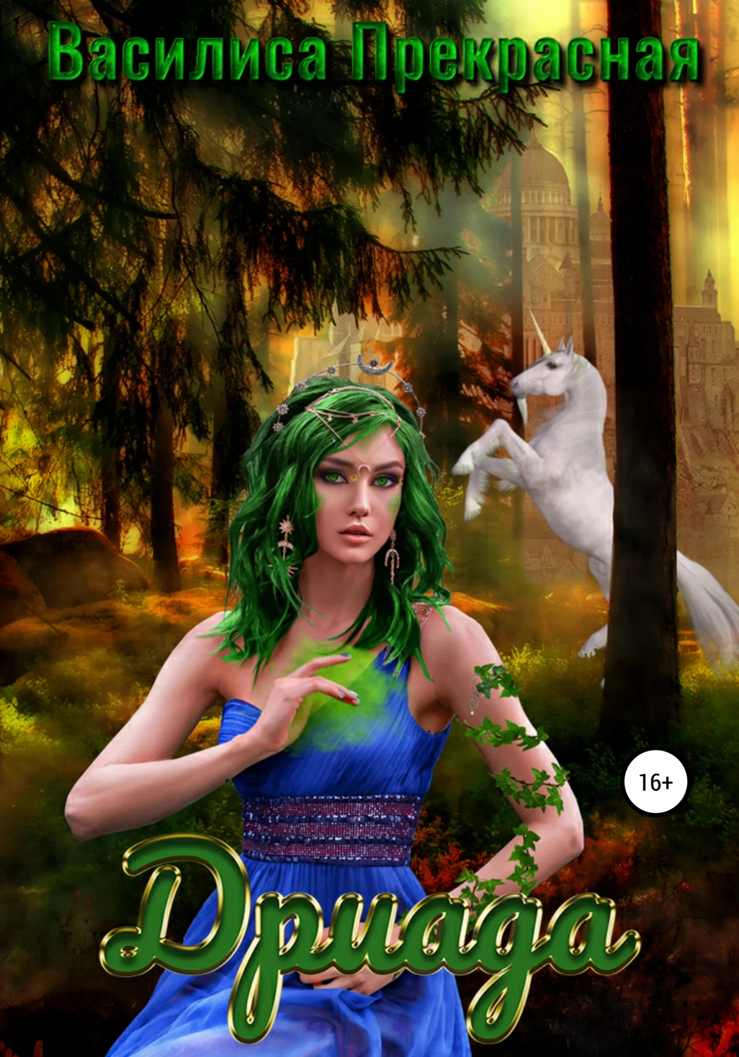 Обложка Дриада