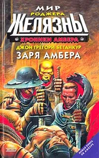 Обложка Заря Амбера