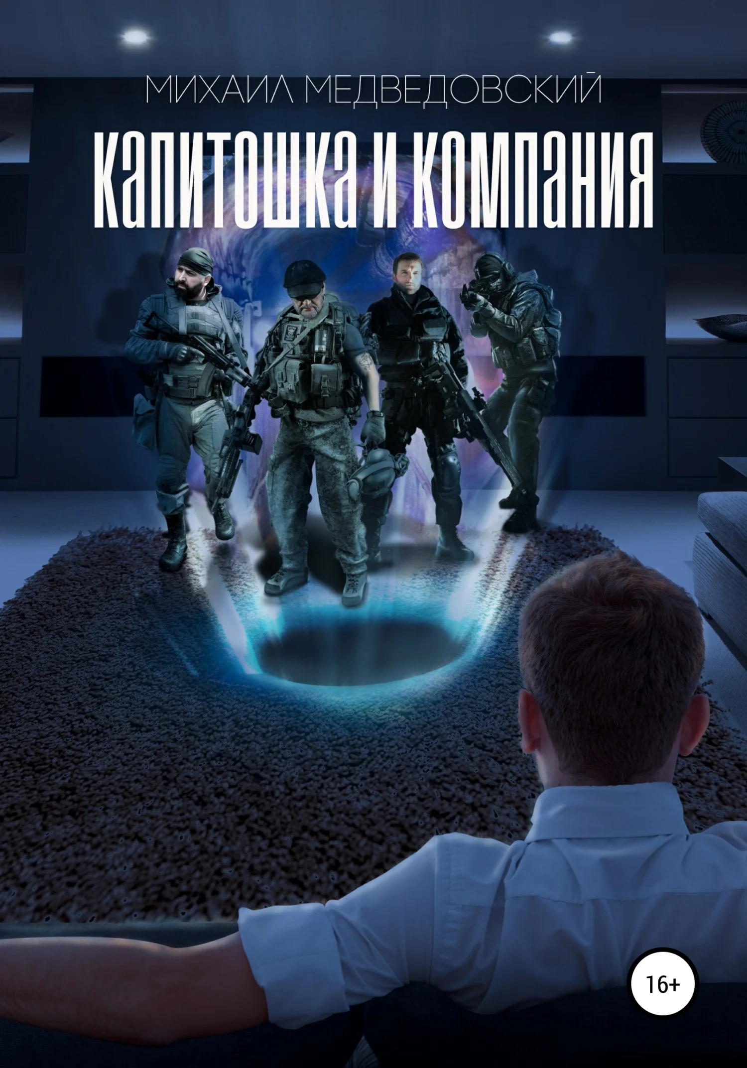 Обложка Капитошка и компания