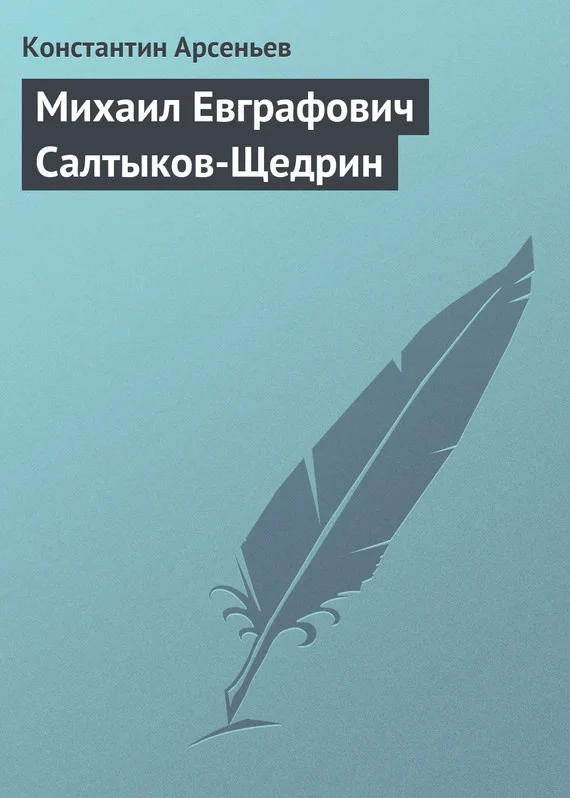 Обложка Михаил Евграфович Салтыков-Щедрин
