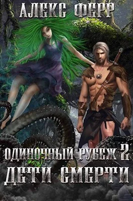 Обложка Одиночный рубеж 2: Дети Смерти