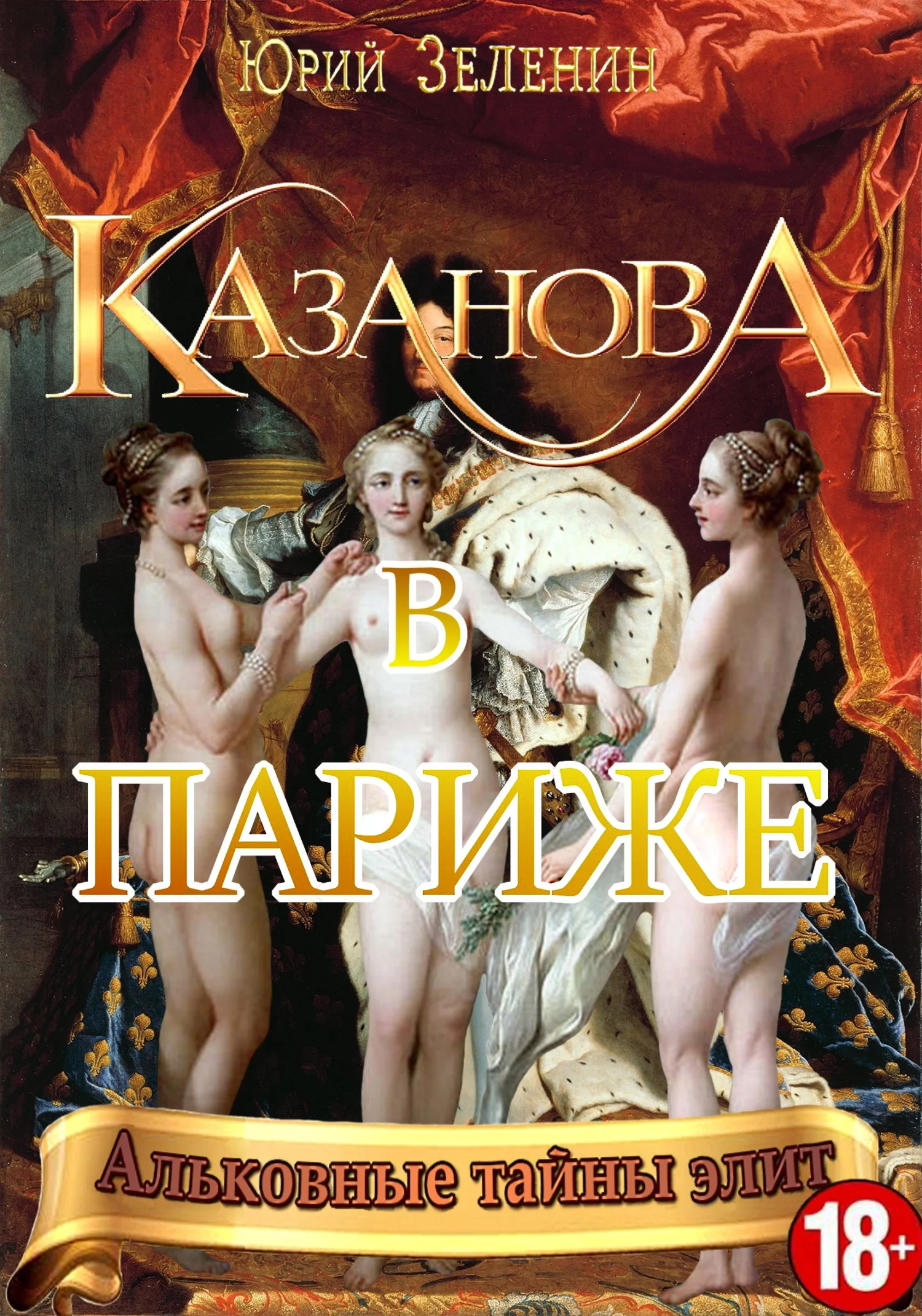 Обложка Казанова в Париже