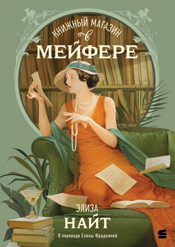 Обложка Книжный магазин в Мейфэре