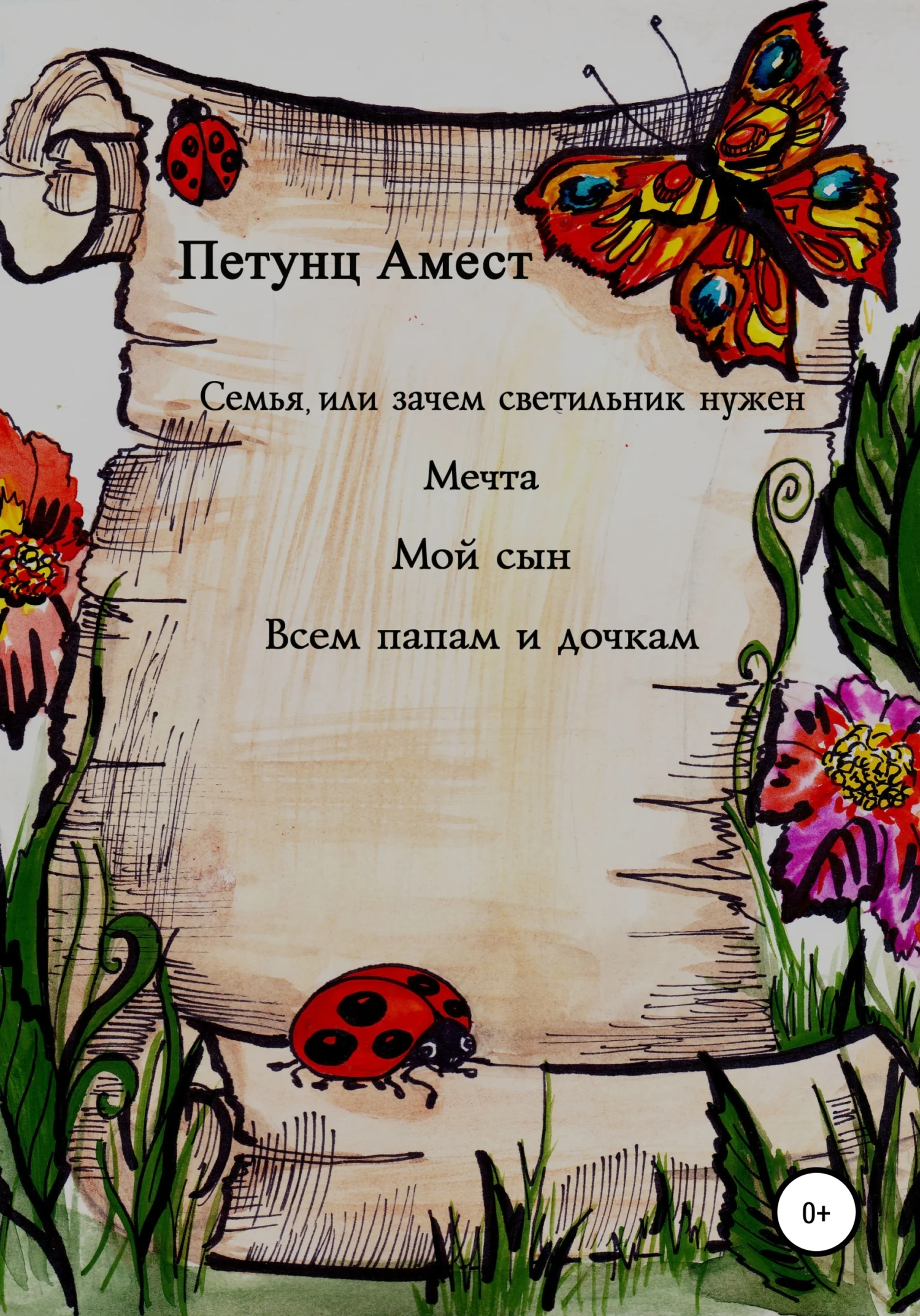 Обложка Семья, или Зачем светильник нужен. Мечта. Мой сын. Всем папам и дочкам