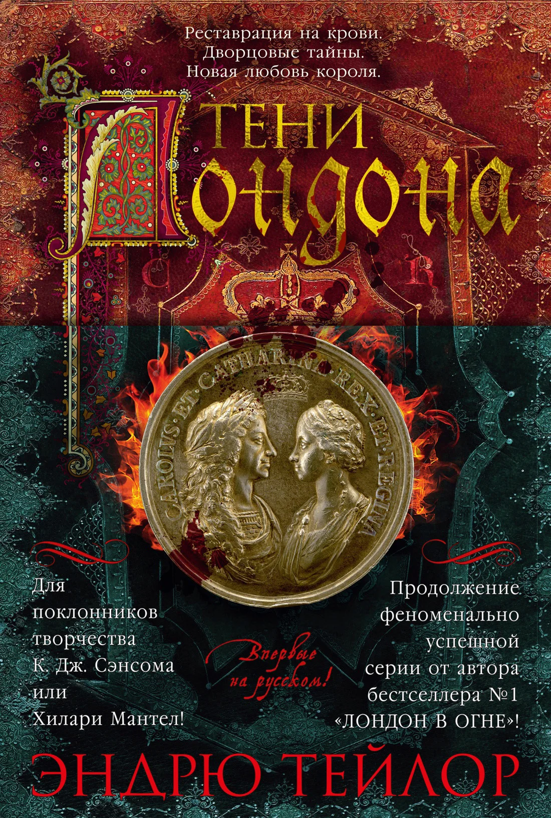 Обложка Тени Лондона