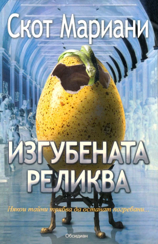 Обложка Изгубената реликва