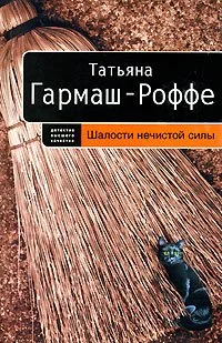 Обложка Шалости нечистой силы