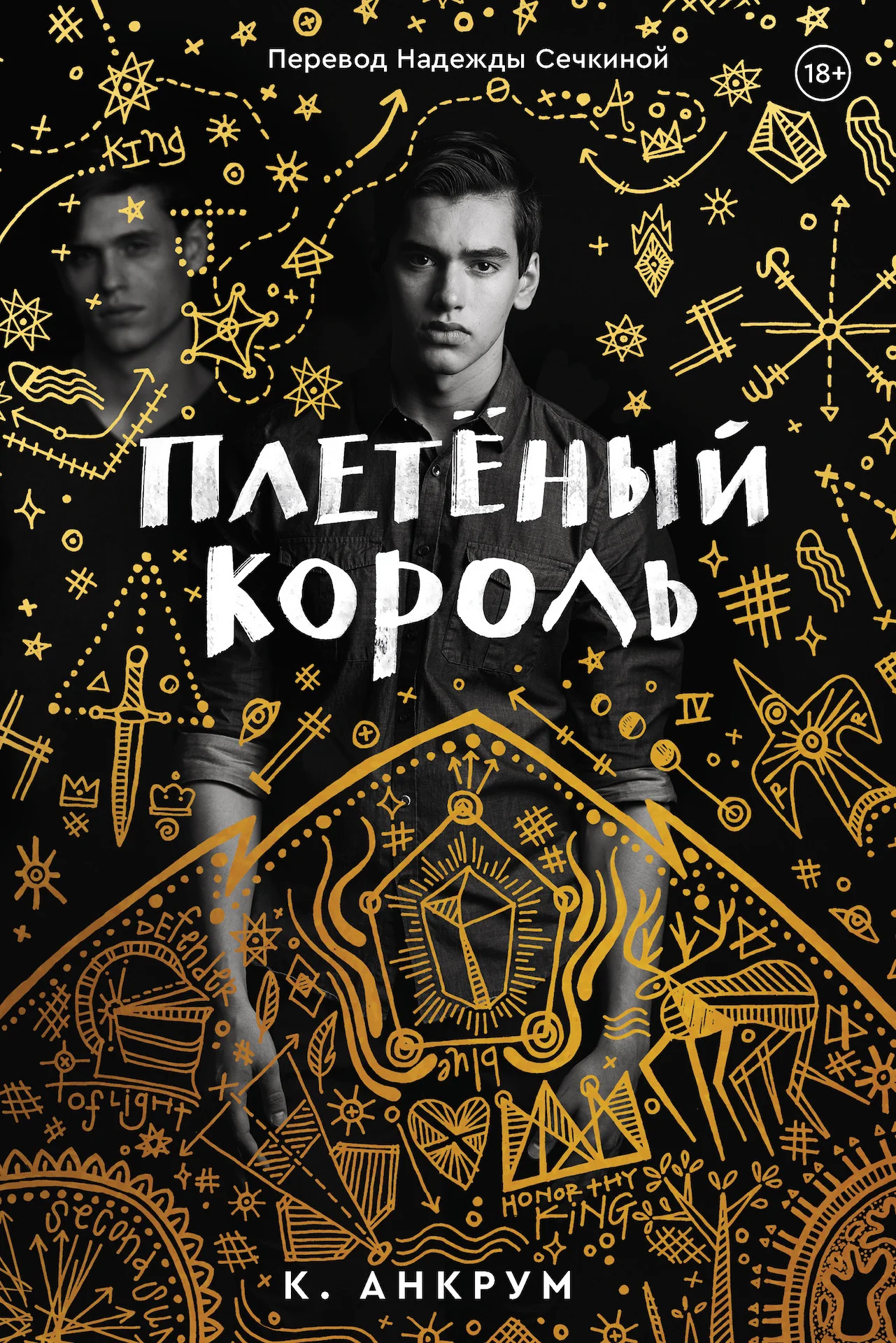 Обложка Плетеный Король. Легенда о Золотом Вороне