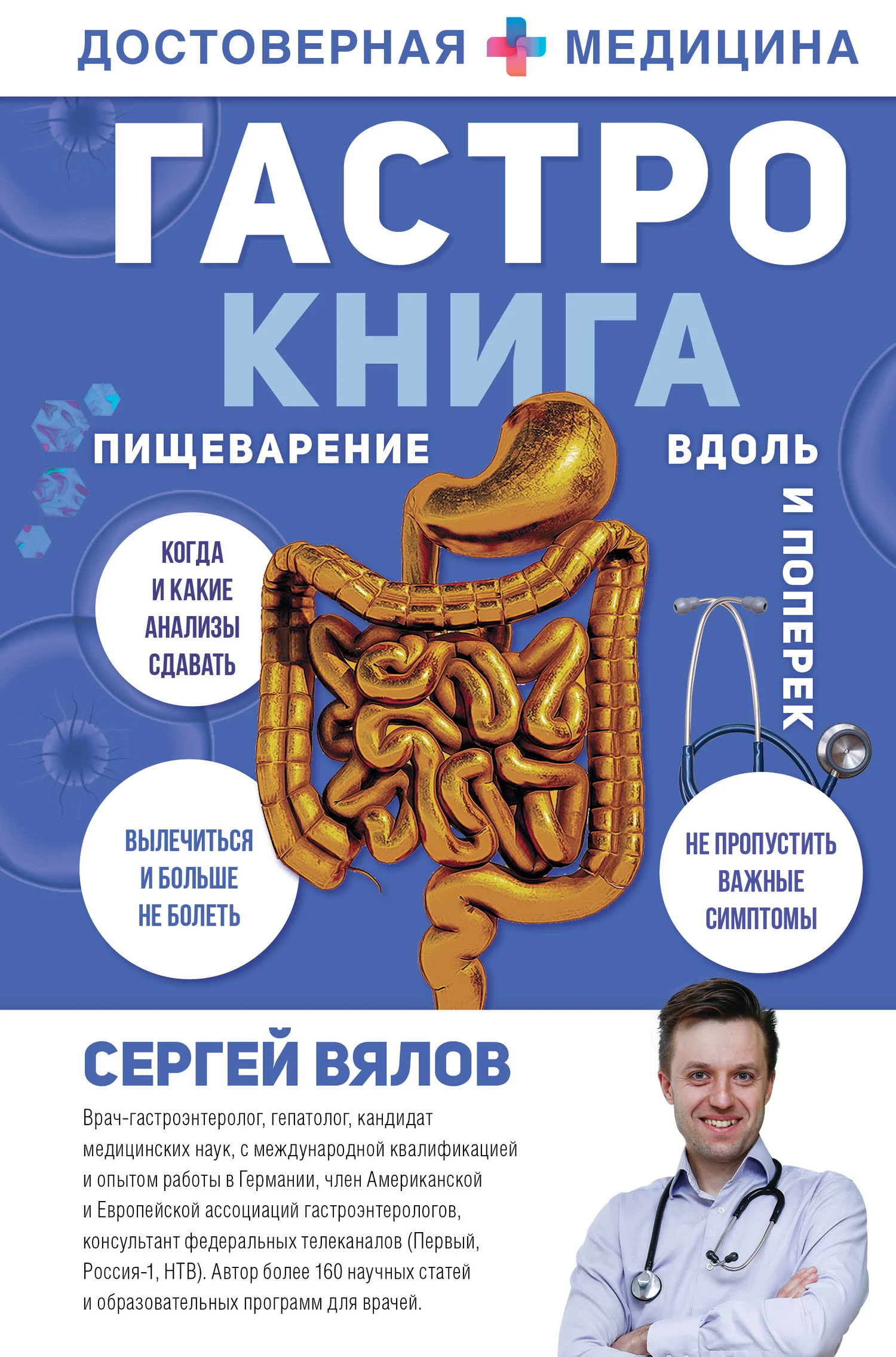 Обложка Гастро-книга. Пищеварение вдоль и поперек