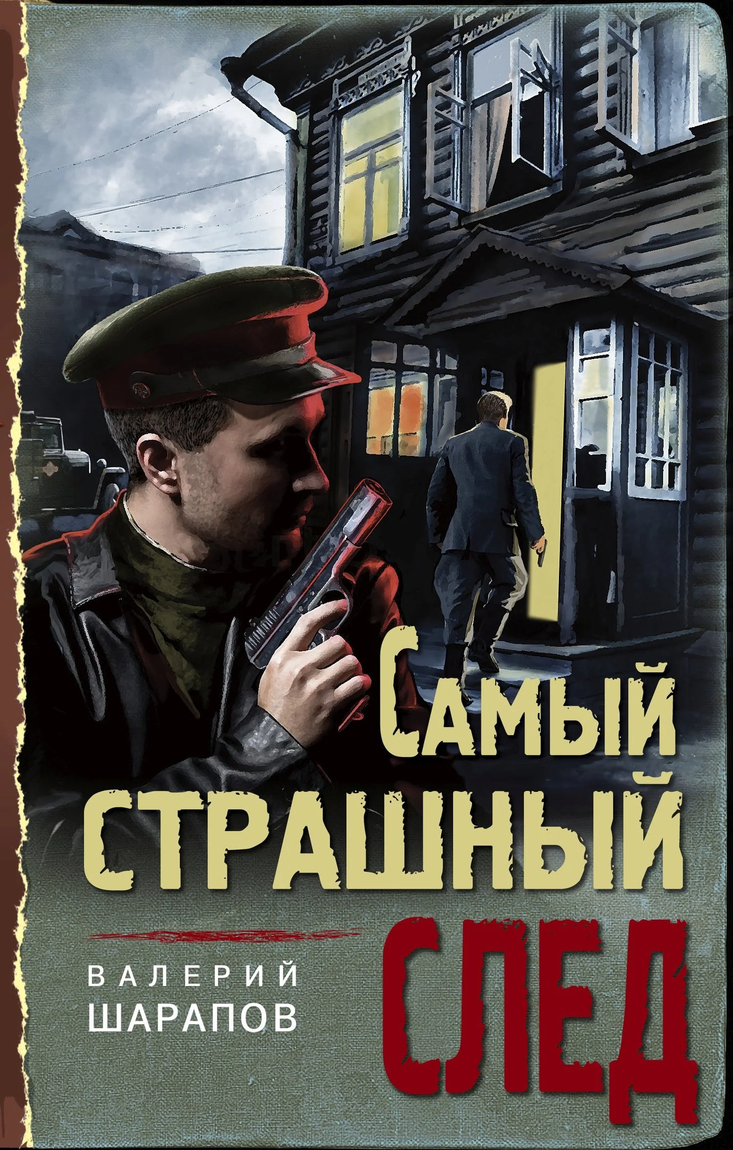 Обложка Самый страшный след