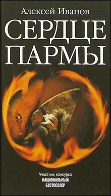Обложка Сердце Пармы. Роман-легенда