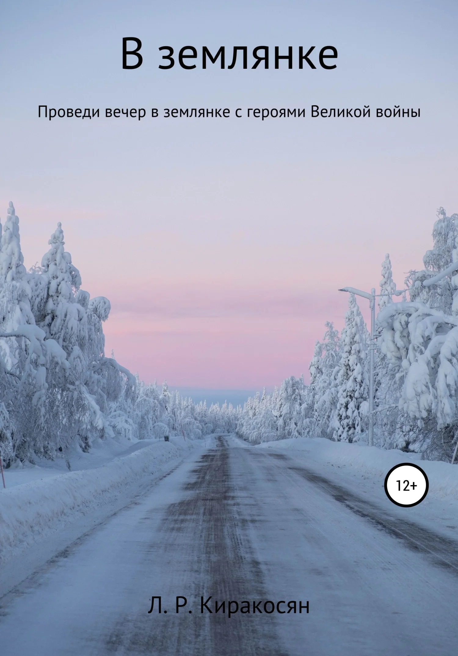 Обложка В землянке