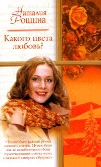 Обложка Какого цвета любовь?