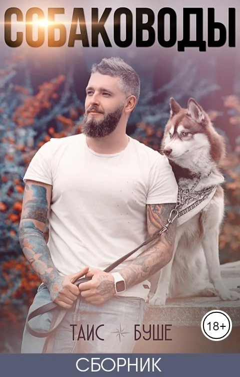 Обложка Собаководы