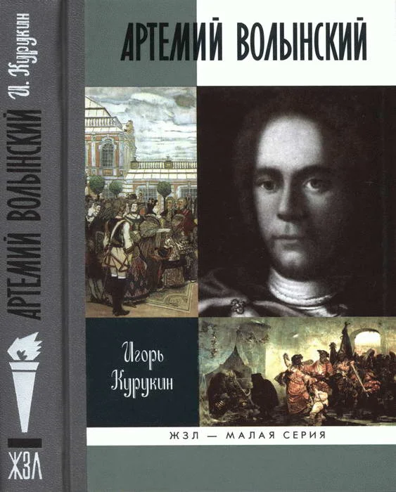 Обложка Артемий Волынский