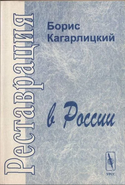 Обложка Реставрация в России