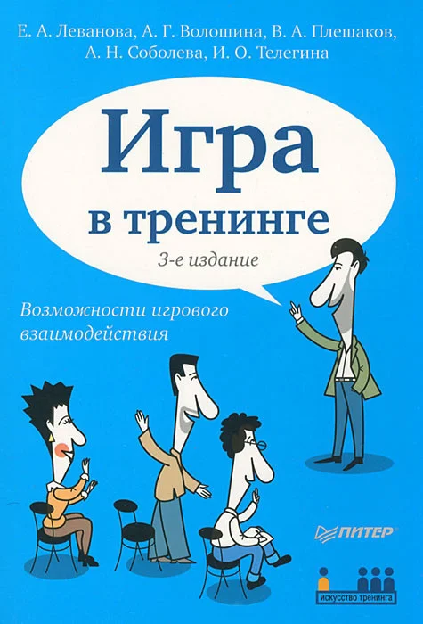 Обложка Игра в тренинге. Возможности игрового взаимодействия