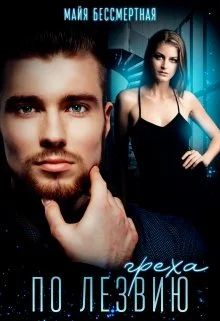 Обложка По лезвию греха