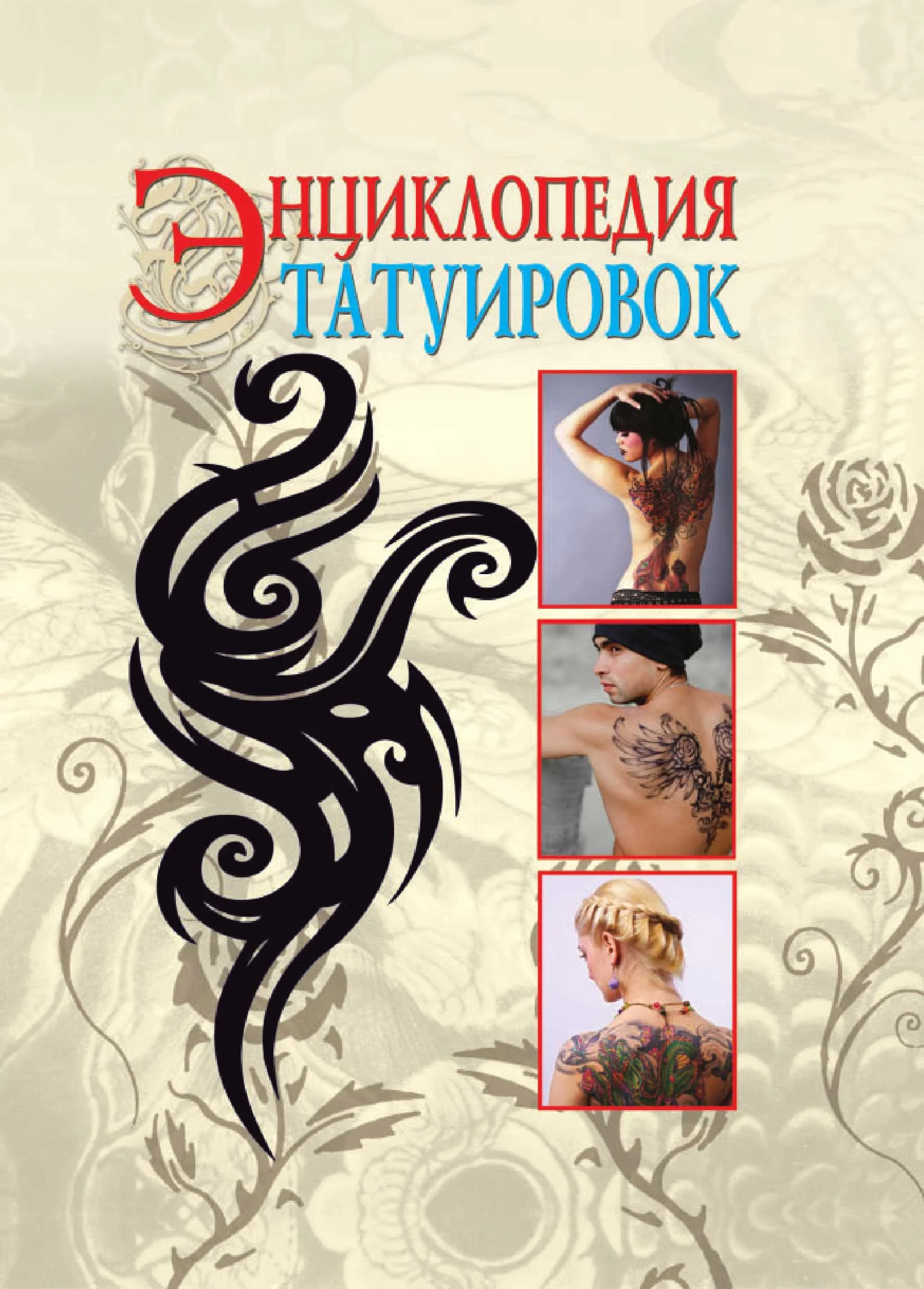 Обложка Энциклопедия татуировок
