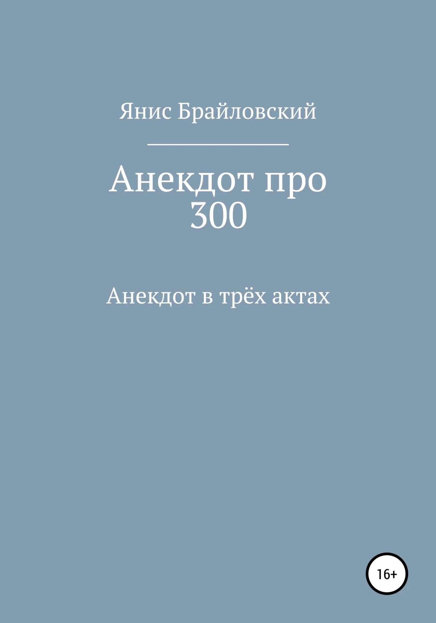 Обложка Анекдот про 300