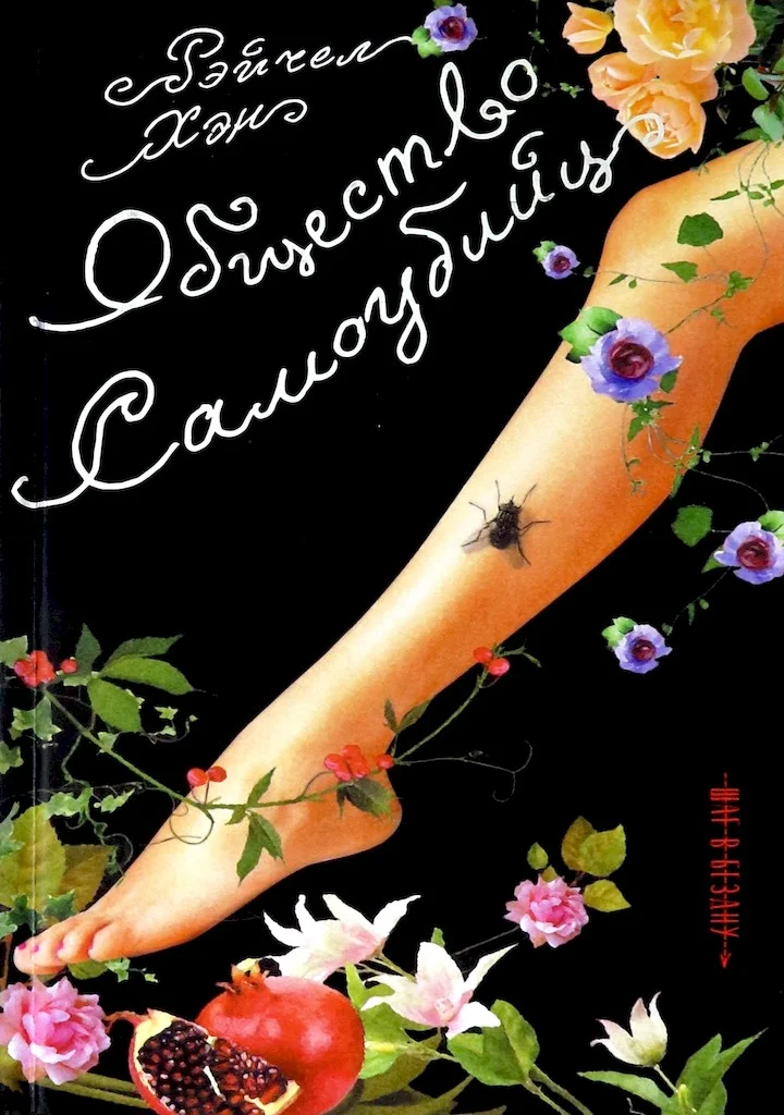 Обложка Общество самоубийц