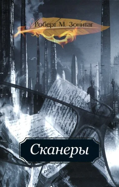 Обложка Сканеры