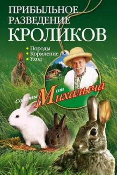 Обложка Прибыльное разведение кроликов. Породы, кормление, уход